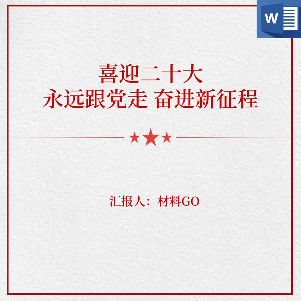 喜迎二十大永远跟党走奋进新征程主题党课ppt课件讲稿免费下载
