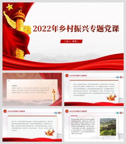 支部书记讲党课系列乡村振兴专题党课ppt课件_党课ppt_党课课件_党课讲稿_党课材料_纵横材料网