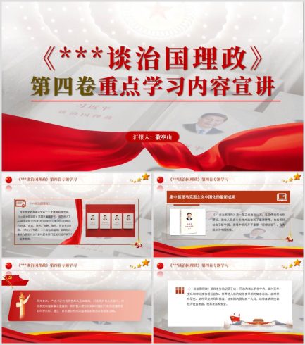 治国理政第四卷重点学习内容宣讲ppt课件_党课ppt_党课课件_党课讲稿_党课材料_纵横材料网