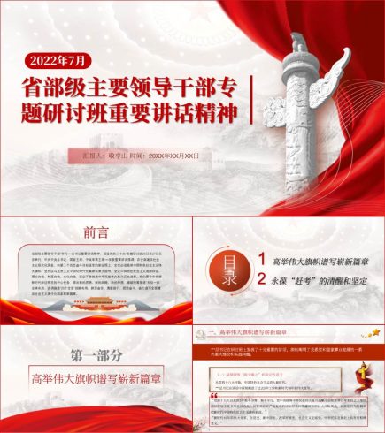 2022年7月省部级主要领导干部专题研讨班上重要讲话精神ppt_党课ppt_党课课件_党课讲稿_党课材料_纵横材料网