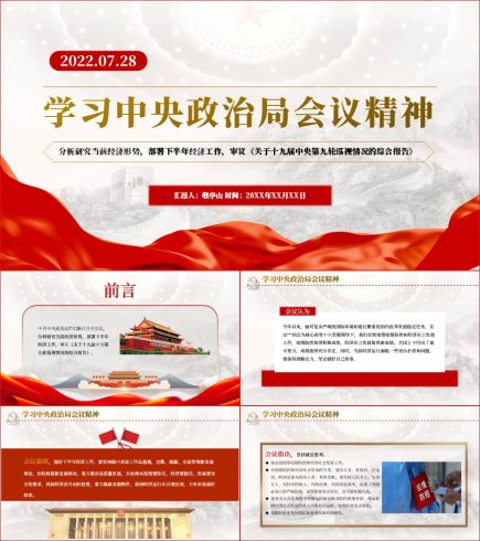 深入学习2022年7月28日中央政治局会议精神_党课ppt_党课课件_党课讲稿_党课材料_纵横材料网