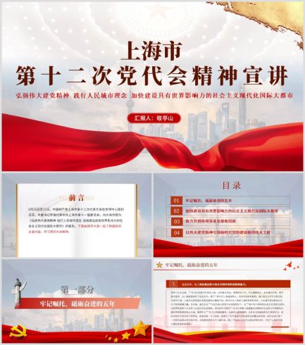 上海市第十二次党代会报告精神宣讲ppt课件_党课ppt_党课课件_党课讲稿_党课材料_纵横材料网