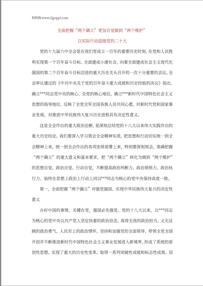 两个确立党课讲稿