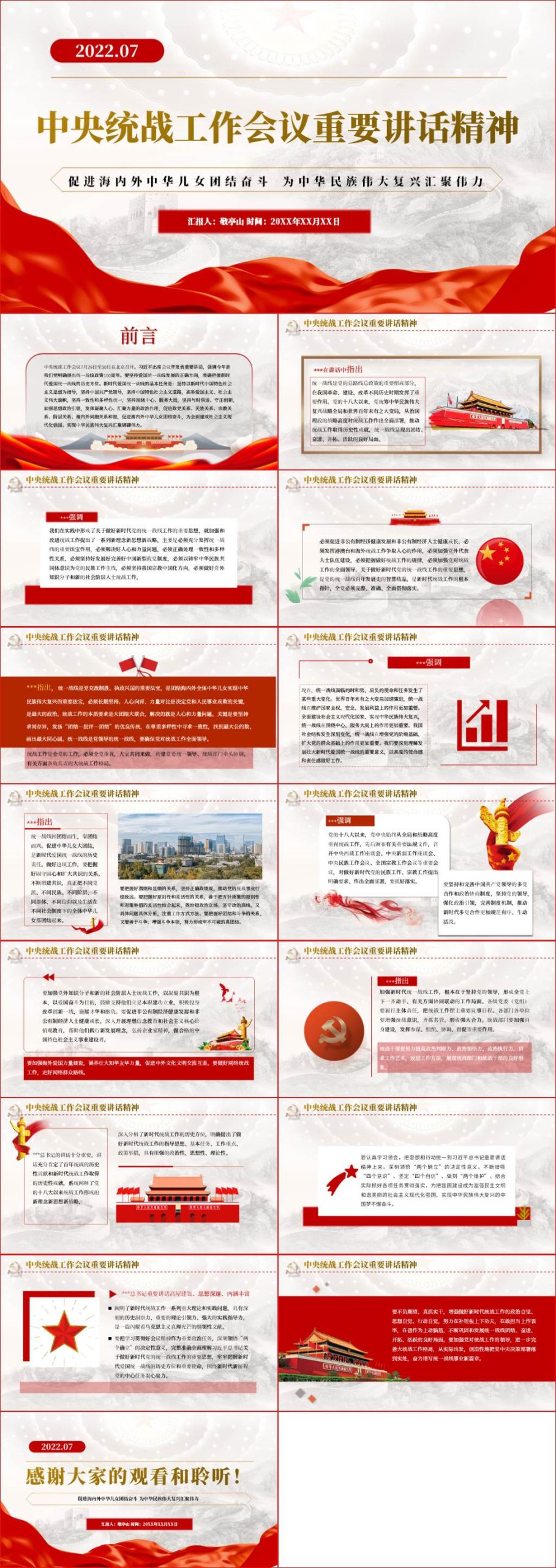 中央统战工作会议重要讲话精神党课ppt