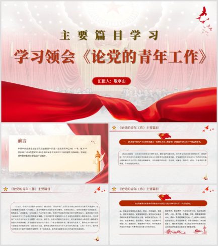 学习论党的青年工作全文主要篇目ppt课件_党课ppt_党课课件_党课讲稿_党课材料_纵横材料网