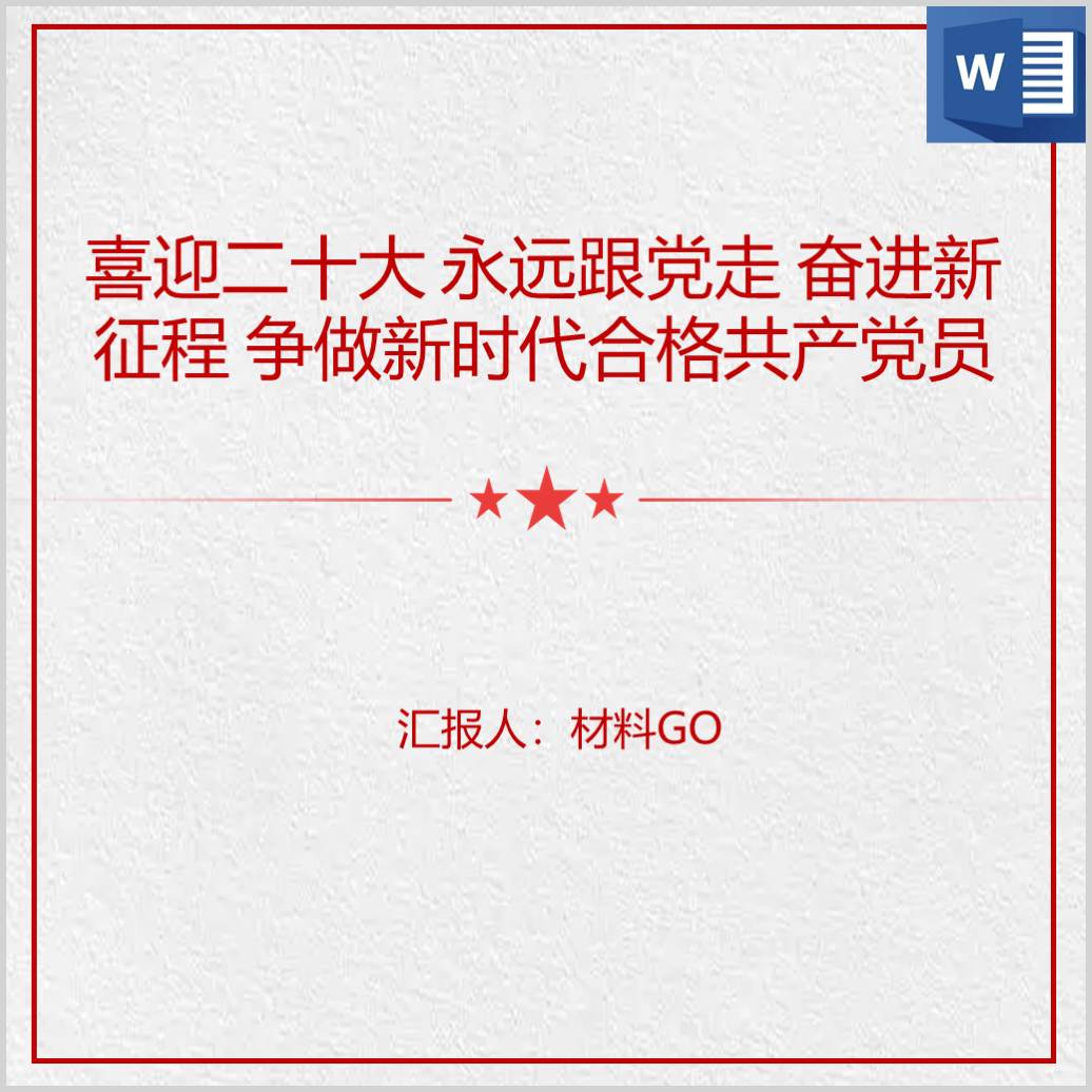 喜迎二十大永远跟党走奋进新征程争做新时代合格共产党员党课ppt讲稿