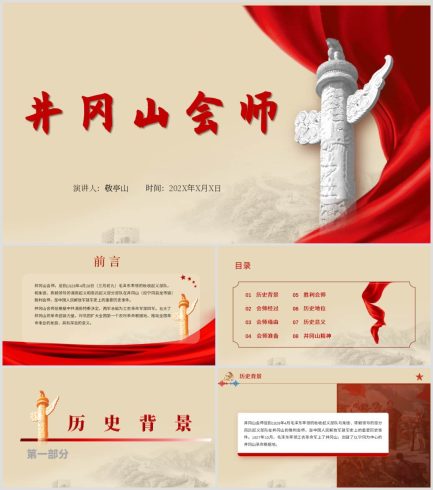 八一建军节95周年党史军史井冈山会师ppt课件_党课ppt_党课课件_党课讲稿_党课材料_纵横材料网