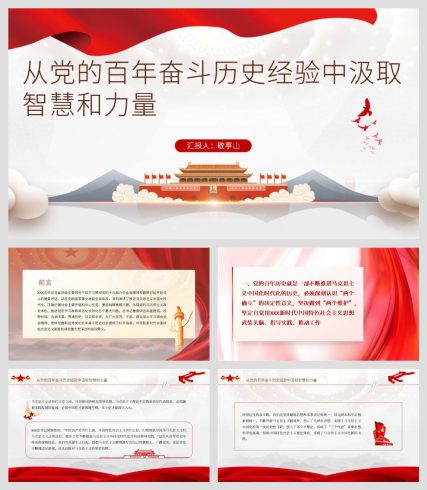 从党的百年奋斗历史经验中汲取智慧和力量2022年党史学习教育党课ppt_党课ppt_党课课件_党课讲稿_党课材料_纵横材料网
