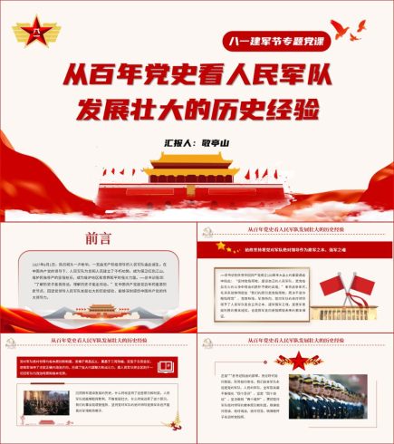 2022年八一建军节95周年专题党课_党课ppt_党课课件_党课讲稿_党课材料_纵横材料网