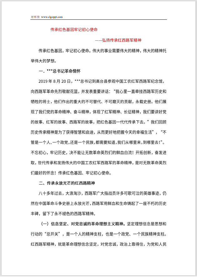 弘扬传承红西路军精神党史学习教育党课ppt讲稿