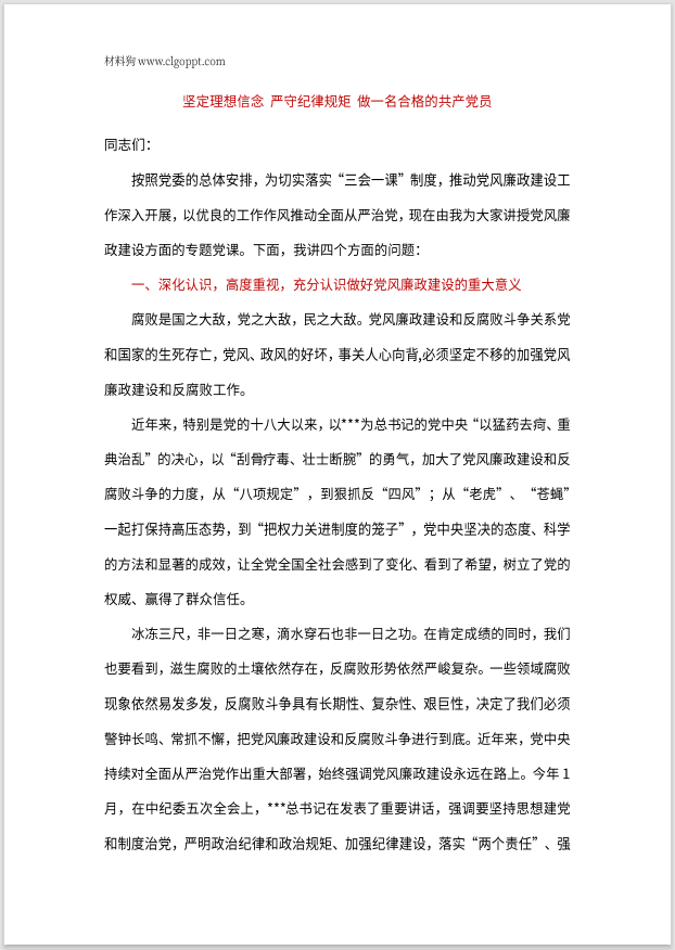坚定理想信念严守纪律规矩做一名合格的共产党员党性修养廉政党课ppt课件