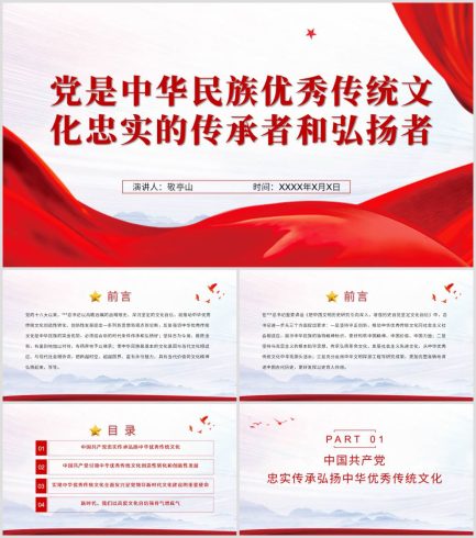 中华民族传统优秀文化专题党课_党课ppt_党课课件_党课讲稿_党课材料_纵横材料网