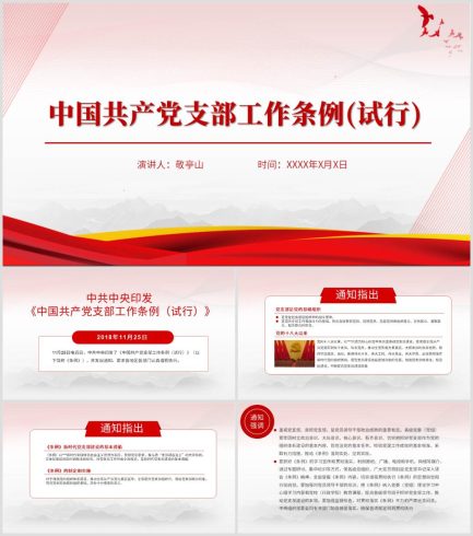 支部书记讲党课支部工作条例ppt课件_党课ppt_党课课件_党课讲稿_党课材料_纵横材料网