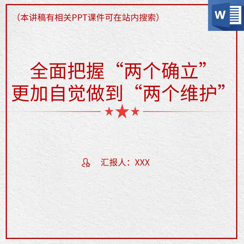 全面把握两个确立更加自觉做到两个维护党课讲稿ppt