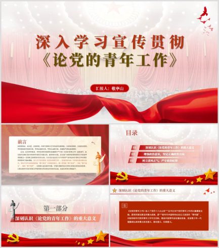 共青团中央关于深入学习宣传贯彻论党的青年工作的通知ppt课件_党课ppt_党课课件_党课讲稿_党课材料_纵横材料网