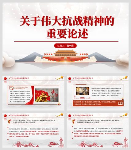 伟大抗战精神重要论述抗战胜利纪念日ppt课件_党课ppt_党课课件_党课讲稿_党课材料_纵横材料网