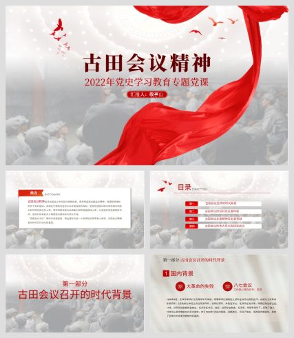 古田会议精神中国精神2022党史教育学习专题党课ppt课件_党课ppt_党课课件_党课讲稿_党课材料_纵横材料网