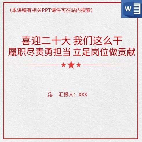 喜迎二十大我们怎么干这么干专题党课课件讲稿_党课ppt_党课课件_党课讲稿_党课材料_纵横材料网