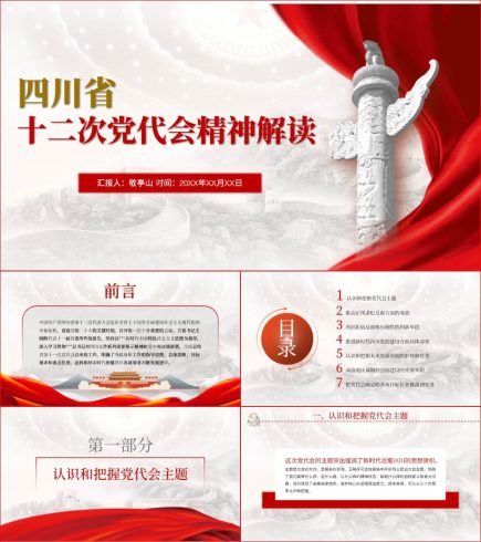 四川省第十二次党代会精神解读学习宣讲ppt课件_党课ppt_党课课件_党课讲稿_党课材料_纵横材料网