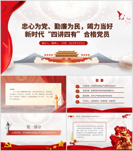 【附稿】党风廉政教育做新时代四讲四有合格党员支部书记讲党课课件_党课ppt_党课课件_党课讲稿_党课材料_纵横材料网