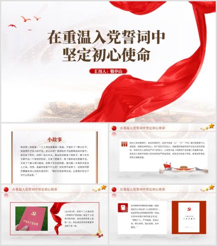 在重温入党誓词中坚定初心使命支部书记讲党课_党课ppt_党课课件_党课讲稿_党课材料_纵横材料网