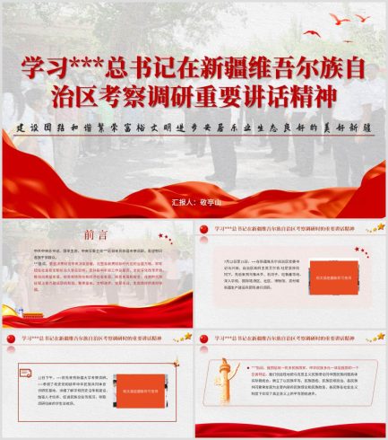 学习在新疆维吾尔族自治区考察调研时的重要讲话精神ppt课件_党课ppt_党课课件_党课讲稿_党课材料_纵横材料网