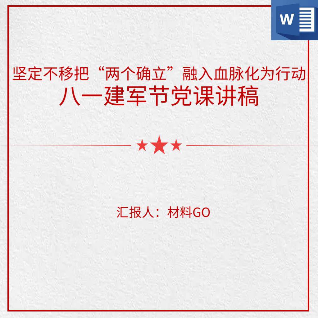 坚定不移把两个确立融入血脉化为行动八一建军节部队党课讲稿ppt