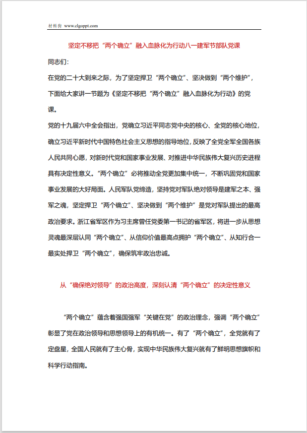 坚定不移把两个确立融入血脉化为行动八一建军节部队党课讲稿ppt