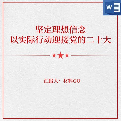 坚定理想信念以实际行动迎接党的二十大胜利召开廉政教育党课讲稿_党课ppt_党课课件_党课讲稿_党课材料_纵横材料网