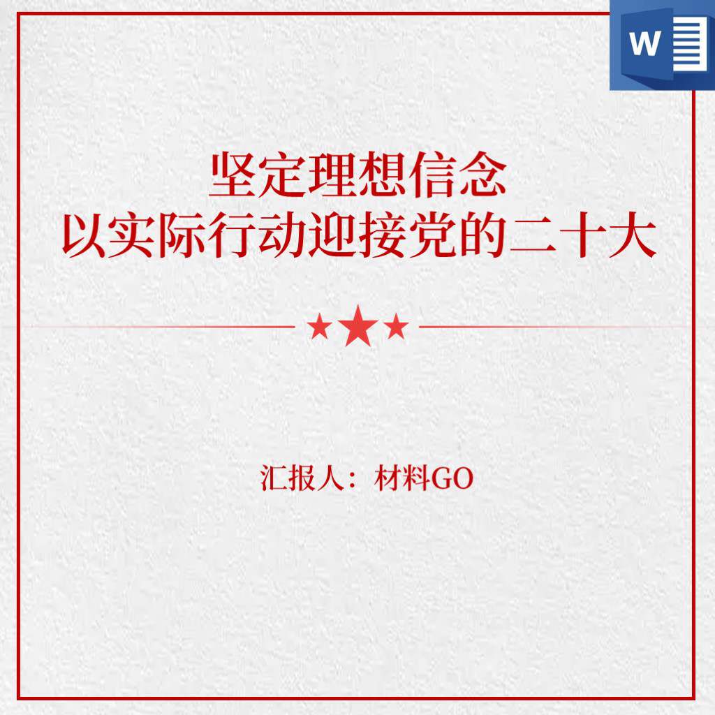 坚定理想信念以实际行动迎接党的二十大胜利召开廉政教育党课ppt讲稿