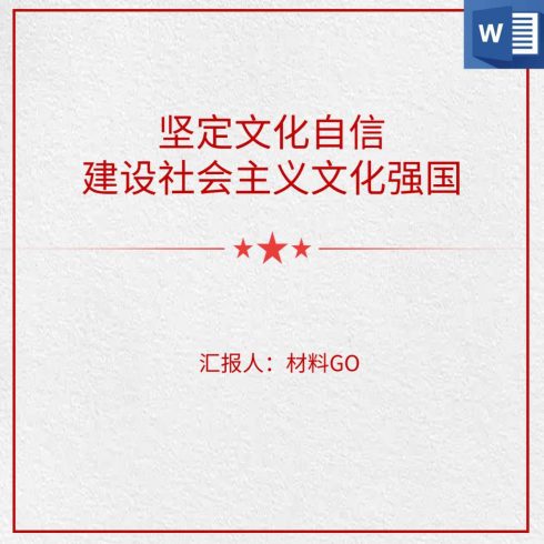文化自信ppt2022支部书记讲党课讲稿_党课ppt_党课课件_党课讲稿_党课材料_纵横材料网