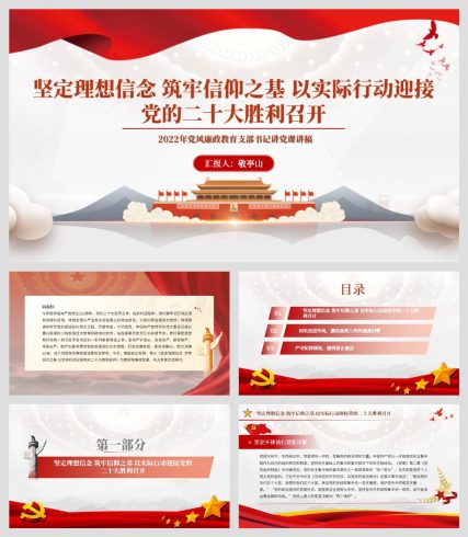 坚定理想信念筑牢信仰之基以实际行动迎接党的二十大胜利召开党课ppt_党课ppt_党课课件_党课讲稿_党课材料_纵横材料网