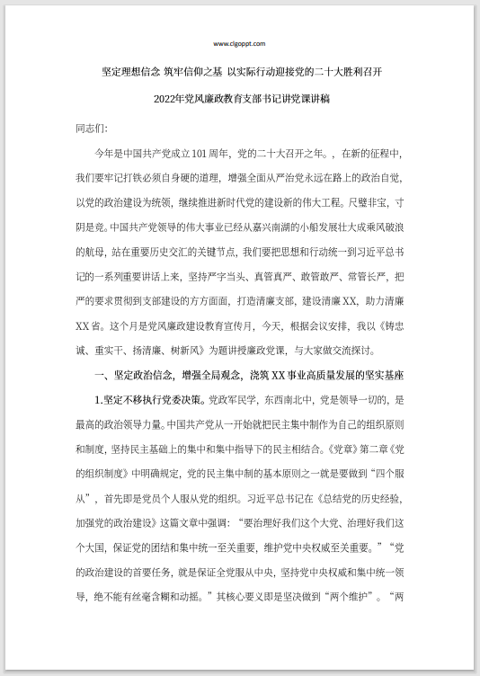 坚定理想信念以实际行动迎接党的二十大胜利召开廉政教育党课ppt