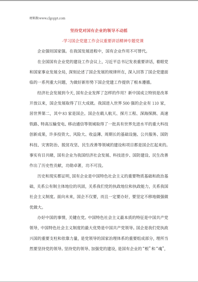 国企党建党课ppt讲稿