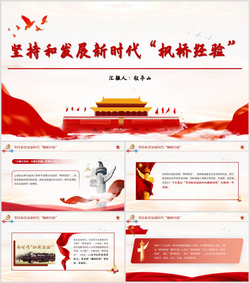 枫桥经验精神2022年支部书记讲党课ppt课件