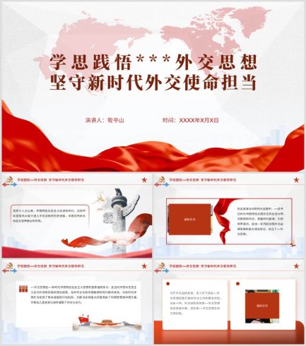 学思践悟外交思想学习ppt课件_党课ppt_党课课件_党课讲稿_党课材料_纵横材料网