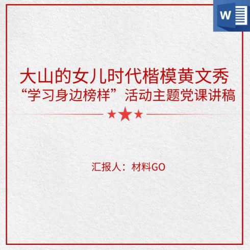 大山的女儿时代楷模黄文秀学习身边榜样活动主题党课讲稿_党课ppt_党课课件_党课讲稿_党课材料_纵横材料网