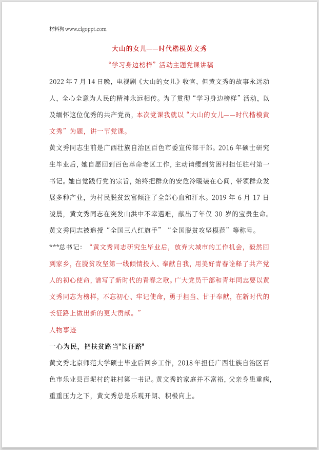 大山的女儿时代楷模黄文秀学习身边榜样活动主题党课讲稿ppt