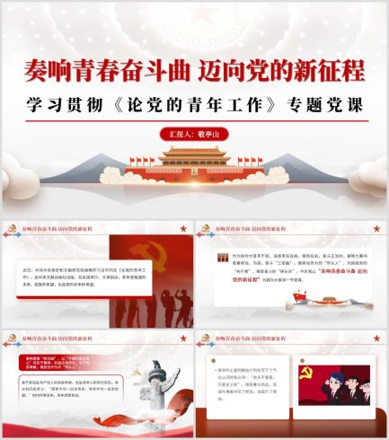 学习论党的青年工作大学生团课党课材料内容_党课ppt_党课课件_党课讲稿_党课材料_纵横材料网