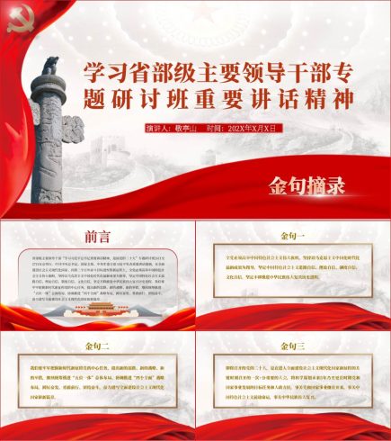 省部级主要领导干部专题研讨班重要讲话精神金句学习ppt课件_党课ppt_党课课件_党课讲稿_党课材料_纵横材料网