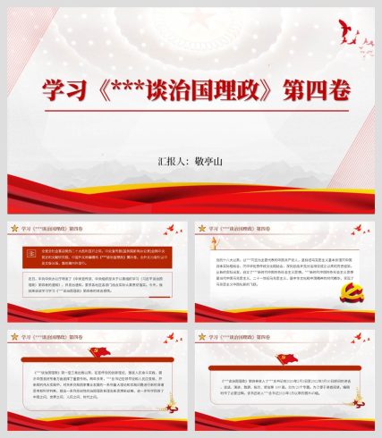 学习贯彻谈治国理政第四卷专题党课_党课ppt_党课课件_党课讲稿_党课材料_纵横材料网