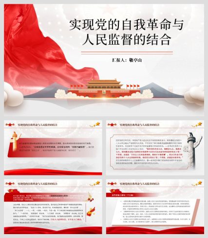 实现党的自我革命与人民监督的结合支部书记讲廉政党课ppt课件_党课ppt_党课课件_党课讲稿_党课材料_纵横材料网