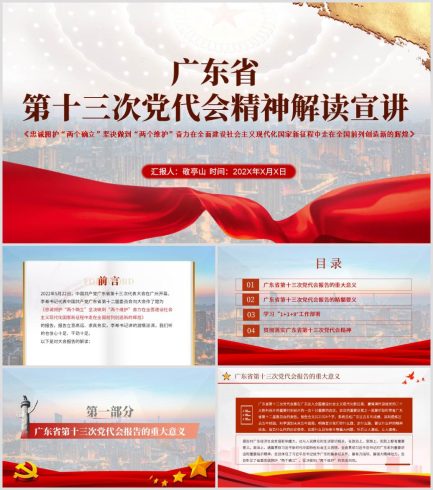 广东省第十三次党代会报告精神解读ppt课件_党课ppt_党课课件_党课讲稿_党课材料_纵横材料网