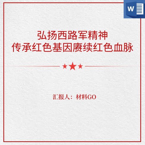 弘扬传承红西路军精神党史学习教育ppt讲稿_党课ppt_党课课件_党课讲稿_党课材料_纵横材料网