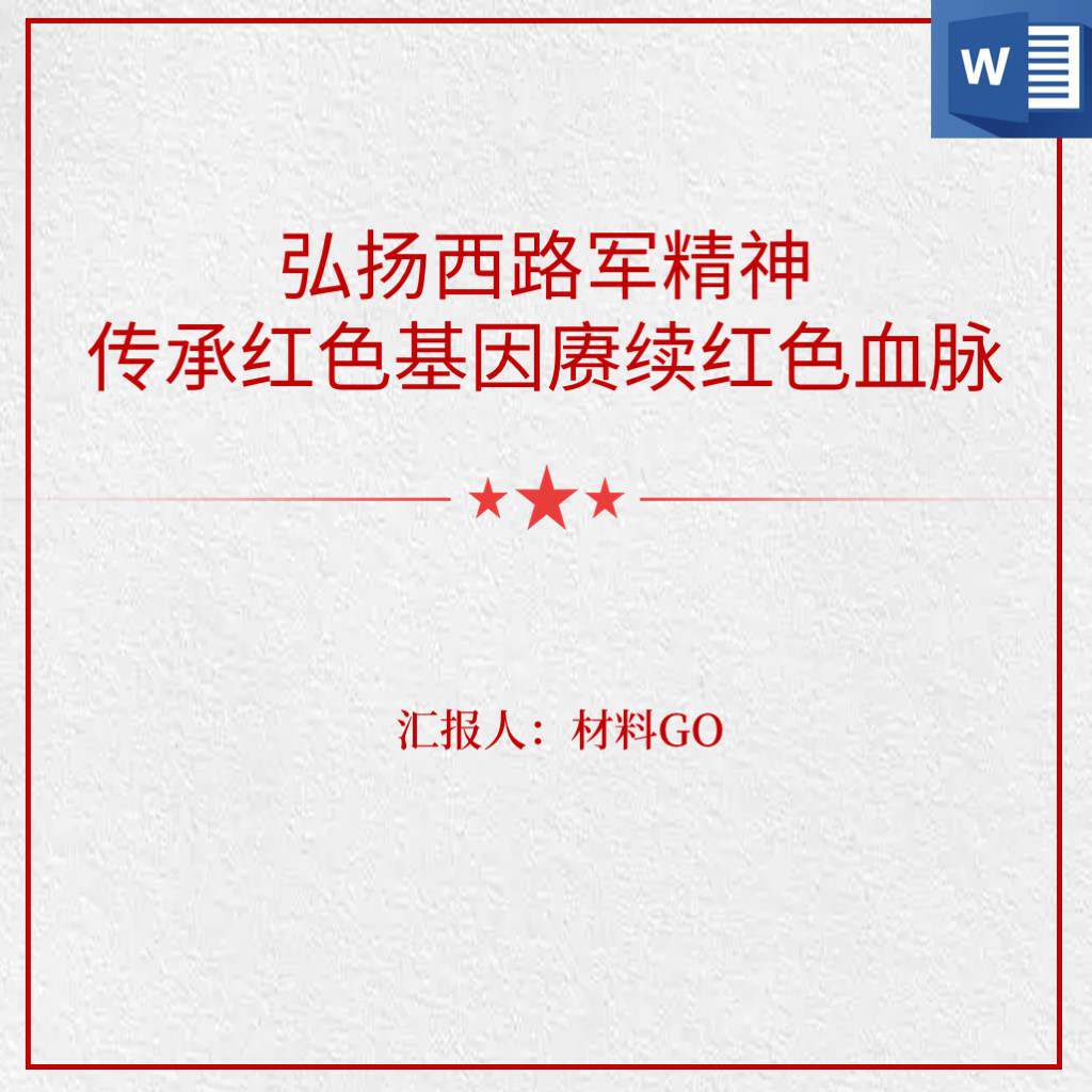 弘扬传承红西路军精神党史学习教育党课ppt讲稿