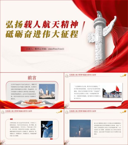 问天实验舱发射成功弘扬载人航天精神ppt课件_党课ppt_党课课件_党课讲稿_党课材料_纵横材料网
