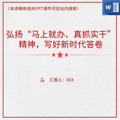 弘扬马上就办真抓实干精神支部书记讲党课讲稿_党课ppt_党课课件_党课讲稿_党课材料_纵横材料网