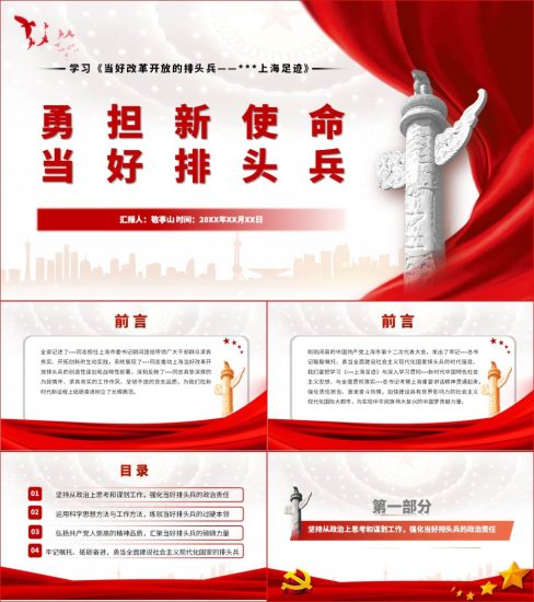 【附稿】勇担新使命当好改革开放的排头兵上海足迹党课课件_党课ppt_党课课件_党课讲稿_党课材料_纵横材料网