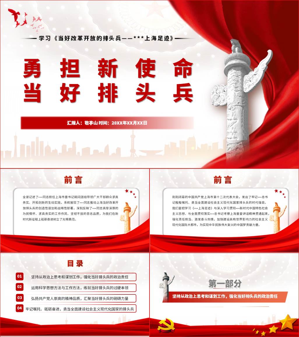 勇担新使命当好改革开放的排头兵上海足迹党课ppt课件