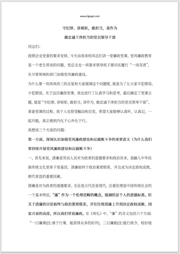守纪律讲规矩做忠诚干净担当的党员领导干部廉政教育党课ppt课件